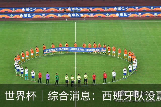 世界杯｜综合消息：西班牙队没赢 亚洲球队不败