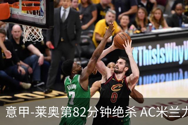 意甲-莱奥第82分钟绝杀 AC米兰力夺3连胜领跑