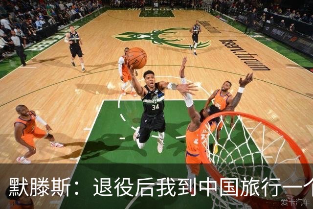 默滕斯：退役后我到中国旅行一个月，压力小能让比利时踢好世界杯