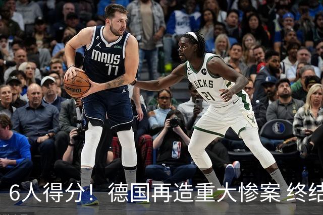 6人得分！德国再造重大惨案 终结连续2届首战落败尴尬